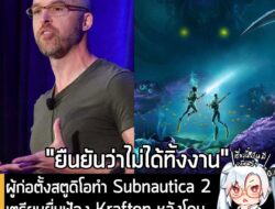[News] ผู้ก่อตั้งสตูดิโอทำ Subnautica 2 เตรียมฟ้อง Krafton หลังโดนกล่าวหาว่า "ทิ้งงานจนเกมโดนเลื่อน" . จากกระแสข่าวดราม่…