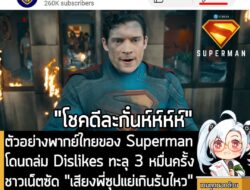 [News] ตัวอย่างพากย์ไทยของ Superman โดนถล่ม Dislikes ทะลุ 3 หมื่นครั้ง ชาวเน็ตซัด "เสียงพี่ซุปแย่เกินรับไหว" . หลังจากที…