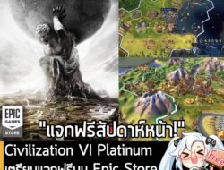 ในตอนนี้ทาง Epic Games Store ก็ประกาศรายชื่อเกมที่กำลังจะแจกฟรีสัปดาห์หน้าแล้วนะครัช โดยจะแจก Sid Meier’s Civilization®…