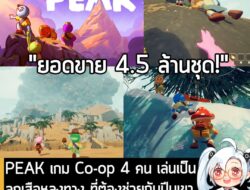 [News] PEAK เกม Co-op 4 คน เล่นเป็นลูกเสือหลงทาง ที่ต้องช่วยกันปีนเขา ทำยอดขายทะลุ 4.5 ล้านชุดแล้ว! . เรียกได้ว่าเป็นอีก…