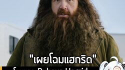 [News] เผยโฉมแรก Rubeus Hagrid ในภาพยนตร์ซีรีส์ดัดแปลงจากนิยาย Harry Potter ของ HBO  . HBO เปิดเผยโฉมแรกของคุณ Nick Fros…
