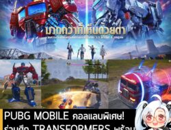 [News] PUBG MOBILE คอลแลบพิเศษ!ร่วมศึก TRANSFORMERS พร้อม Optimus Prime และ Megatron . เตรียมตัวให้พร้อมสำหรับการผจญภัยค…
