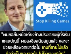 [News] 1 ในรองประธานสภาของยุโรป ออกโรงสนับสนุนแคมเปญ Stop Killing Games ลั่น! "เกมซื้อแล้วก็ต้องเป็นของลูกค้า ไม่ใช่บริษ…