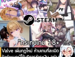 [News] Valve เพิ่มกฎใหม่ ห้ามเกมที่ละเมิดข้อกำหนดผู้ให้บริการชำระเงิน อย่าง "เกม 18+ บางแนว" ลง Steam . Valve ประกาศอัปเ…