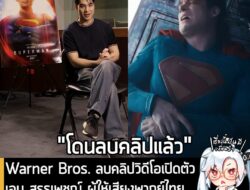 [News] Warner Bros. ลบคลิปวิดีโอเปิดตัว เอม สรรเพชญ์ ผู้ให้เสียงพากย์ไทย Superman ออกจากช่องต่างๆ แล้ว . เมื่อวันที่ 20…