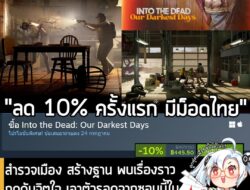 Into the Dead: Our Darkest Days กำลังลดราคา 10% ในเว็บ Steam เหลือราคา 445.50 บาท . ดีลนี้หมดเวลาในวันที่ 24 ก.ค.  . ลด…