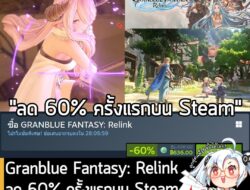 GRANBLUE FANTASY: Relink กำลังลดราคา 60% ในเว็บ Steam เหลือราคา 636 บาท . ส่วน GRANBLUE FANTASY: Relink Special Edition…