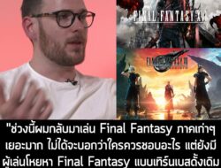 "ช่วงนี้ผมเล่น Final Fantasy ภาคเก่าๆ เยอะมาก และไม่ได้จะบอกว่าใครควรชอบหรือไม่ชอบอะไร แต่ชัดเจนว่ายังมีผู้เล่นโหยหา Fin…