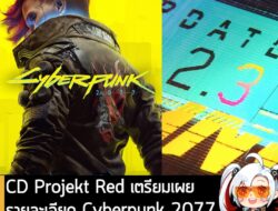[News] CD Projekt Red เตรียมเผยรายละเอียด Cyberpunk 2077 อัปเดต 2.3 ตอน 4 ทุ่ม 16 ก.ค. . CD Projekt Red ประกาศว่า REDstr…
