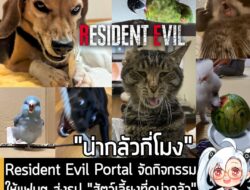 [News] Resident Evil Portal จัดกิจกรรมให้แฟนๆ ส่งรูป "สัตว์เลี้ยงที่ดูน่ากลัว"แต่กลับกลายเป็นน่ารักและดูตลกแทน! . Reside…