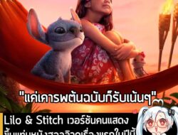[News] Lilo & Stitch เวอร์ชันคนแสดงขึ้นแท่นหนังฮอลลิวูดเรื่องแรกในปีนี้ ที่ทำรายได้ทะลุ 1,000 ล้าน USD . จากรายงานของ Va…