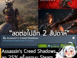 Assassin's Creed Shadows กำลังลดราคา 25% ในเว็บ Steam เหลือราคา 1,499.25 บาท . ส่วน Assassin's Creed Shadows