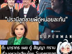 [News] ต๊ะ นารากร เผย ดู๋ สัญญา ทราบเรื่องดราม่าเสียงไทย Superman แล้ว และ "เครียดมาก" กับเรื่องนี้ . หลังจากกลายเป็นประ…