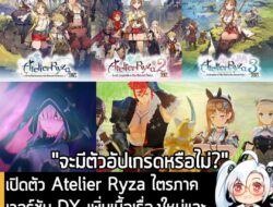 [News] เปิดตัว Atelier Ryza ไตรภาคเวอร์ชัน DX เพิ่มเนื้อเรื่องใหม่และตัวละครใหม่ วางจำหน่ายภายในปีนี้  . Koei Tecmo ประก…