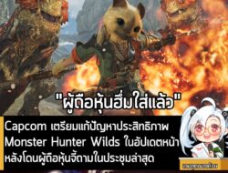 [News] Capcom เตรียมแก้ปัญหาประสิทธิภาพ Monster Hunter Wilds ในอัปเดตหน้า หลังโดนผู้ถือหุ้นจี้ถามในประชุมล่าสุด . หลังปล…