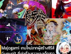 [News] เปิดตัว Majogami เกมใหม่จากผู้สร้าง Gunvolt ที่เล่าเรื่องราวของเด็กสาวผู้ฟาดฟันเหล่าเทพเจ้าได้ราวกับตัดกระดาษ . I…