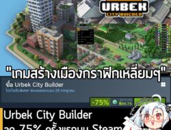 Urbek City Builder กำลังลดราคา 75% ในเว็บ Steam เหลือราคา 69.75 บาท . ส่วน Urbek Franchise Bundle ลด 54% เหลือ 228 บาท ….