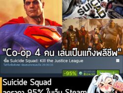 Suicide Squad: Kill the Justice League กำลังลดราคา 95% ในเว็บ Steam เหลือราคา 104.50 บาท . ส่วน Suicide Squad: Kill the…