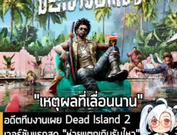 [News] อดีตทีมงานเผย Dead Island 2 เวอร์ชันแรกสุด "ห่วยแตกเกินรับไหว" จนอาจพังทั้งซีรีส์ได้ ถ้าฝืนวางขาย . คุณ Martin We…