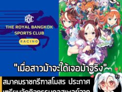 [News] สมาคมราชกรีฑาสโมสร ประกาศจัดกิจกรรมคอสเพลย์จาก Umamusume วันที่ 3 ส.ค. นี้  . แผนกแข่งม้าของ The Royal Bangkok Sp…