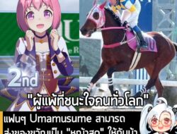 [News] แฟนๆ Umamusume สามารถส่งของขวัญเป็น "หญ้าสด" ให้กับม้า Haru Urara ตัวจริงในญี่ปุ่นได้แล้ว  . ในตอนนี้แฟนๆ ฝั่งต่า…