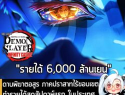 [News] ดาบพิฆาตอสูร ภาคปราสาทไร้ขอบเขต ทำรายได้สุดสัปดาห์แรก ในประเทศญี่ปุ่น "ทะลุ 6,000 ล้านเยน" แล้ว . หลังจากที่เข้าฉ…
