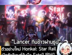 [News] ตัวอย่างใหม่ Honkai: Star Rail เปิดตัวอีเวนต์จับมือ Fate[UBW] เตรียมอัปเดตเข้าเกม 11 ก.ค. นี้  . HoYoverse เปิดเผ…