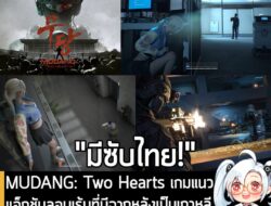 [News] MUDANG: Two Hearts เกมแนวแอ็กชันลอบเร้นที่มีฉากหลังเป็นเกาหลียุคปัจจุบัน จะมี "ซับภาษาไทย" ด้วย . หลังจากที่ประกา…