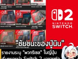 [News] รายงานระบุ "พวกรีเซล" ในญี่ปุ่น เริ่มทยอยนำ Switch 2 มาขายต่อแบบ "ขาดทุน" เพื่อหนีติดดอยแล้ว . มีรายงานว่า Scalpe…