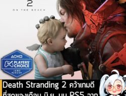 [News] Death Stranding 2 คว้าเกมดีที่สุดของเดือน มิ.ย. บน PS5 จากผลโหวตของแฟนๆ PlayStation! . ทาง Sony Interactive Enter…