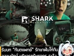 [News] รับบท "ทันตแพทย์" รักษาฟันให้กับฉลามยักษ์ บริหารทรัพยากร ระวังอย่าให้มันตื่น! ใน Shark Dentist  . Alice Games ประ…