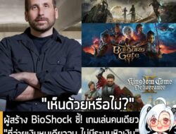 [News] ผู้สร้าง BioShock ชี้! เกมเล่นคนเดียว "ที่จ่ายเงินหนเดียวจบ ไม่มีระบบหิวเงิน" ยังคงเป็นที่ต้องการของผู้เล่นในยุคน…
