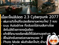 [News] เผยรายละเอียดเนื้อหาใหม่ ใน Cyberpunk 2077 อัปเดต 2.3 . CD Projekt Red ประกาศใน REDstream ว่า Cyberpunk 2077 เกม…