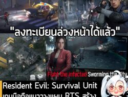 [News] Resident Evil: Survival Unit เกมมือถือแนววางแผน RTS สร้างฐาน เก็บทรัพยากร จัดทีมผู้รอดชีวิต . ในตอนนี้ Resident E…