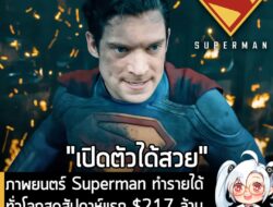 [News] ภาพยนตร์ Superman ทำรายได้ทั่วโลกสุดสัปดาห์แรก $217 ล้าน ในขณะที่ทุนสร้างอยู่ที่ $225 ล้าน . เรียกได้ว่าเป็นการเร…