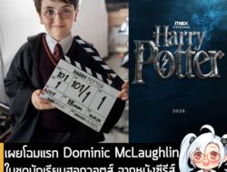 [News] เผยโฉมแรก Dominic McLaughlin ในชุดนักเรียนฮอกวอตส์ จากหนังซีรีส์ Harry Potter ของทาง HBO  . เผยภาพแรกอย่างเป็นทาง…