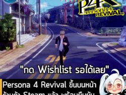 [News] Persona 4 Revival ขึ้นบนหน้าร้านค้า Steam แล้ว พร้อมยืนยัน ตัวเกม "รองรับซับไตเติลภาษาไทย" . ในตอนนี้ Persona 4 R…