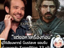 [News] ผู้ให้เสียงพากย์ Gustave ยอมรับ เริ่มอยากเล่น Expedition 33 แล้ว หลังเกมได้กระแสตอบรับถล่มทลาย . คุณ Charlie Cox…