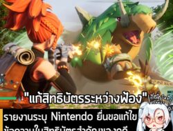 [News] รายงานระบุ Nintendo ยื่นขอแก้ไขข้อความในสิทธิบัตรสำคัญของคดี ระหว่างที่กำลังฟ้องร้อง Palworld  . อย่างที่หลายคนทร…