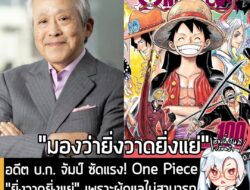 [News] อดีต บ.ก. จัมป์ ซัดแรง! One Piece "ยิ่งวาดยิ่งแย่" เพราะผู้ดูแลไม่สามารถที่จะเตือน หรือสั่งแก้อะไรกับนักวาดได้! ….