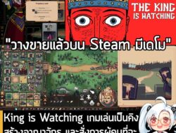[Protes] King is Watching เกมเล่นเป็นคิง สร้างอาณาจักร และสั่งการผู้คนที่จะ "ไม่ทำอะไรเลย" ถ้าไม่มีใครจับตาดู . ในตอนนี้ T…