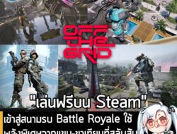 [News] เข้าสู่สนามรบ Battle Royale ใช้พลังพิเศษจากแขน-ขาเทียมที่สลับสับเปลี่ยนได้อิสระใน Off The Grid . หลังจากที่เปิดให…