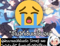 [News] ผู้พัฒนาแอปคีย์บอร์ด Simeji เผย "หน้าร้องไห้" ขึ้นแท่นอีโมจิที่มีผู้ใช้งานมากที่สุดในโลก รวมทั้งญี่ปุ่นและไทย . เ…