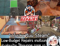 [Aksi Penolakan] Low-Budget Repairs เกมรับบทช่างซ่อมบ้าน ใช้ของถูกๆ กากๆ มาลดต้นทุน งานดูแย่แต่ลูกค้าไม่รู้ก็พอ  . ในตอนนี้ทาง Gra…