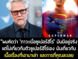 [News] ผู้กำกับ Superman 2025 ลั่น! "ไร้สาระสิ้นดี" ถ้าจะบอกว่าหนังเรื่องนี้เจ๊งแน่ ถ้าทำรายได้ไม่แตะ 700 ล้าน USD  . ภา…
