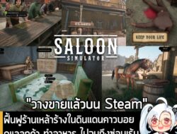 [News] ฟื้นฟูร้านเหล้าร้างในดินแดนคาวบอย ดูแลลูกค้า ทำอาหาร ไปจนถึงซ่อนเร้นอำพรางศพใน Saloon Simulator  . ในตอนนี้ Saloo…