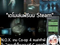 [Aksi Massa] N.O.X. เกม Co-op 4 คนล่าท้าผีใน "สถานที่เฮี้ยนของจริง" จากอดีตผู้สร้าง Home Sweet Home เปิดให้ทดลองเดโมฟรีบน Stea…