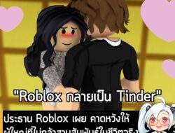 [News] ประธาน Roblox เผย คาดหวังให้ผู้ใหญ่ที่ไม่กล้าสานสัมพันธ์ในชีวิตจริง ใช้ Roblox ในการ "หาคู่ออนไลน์" . คุณ David B…