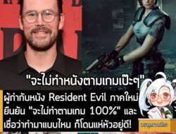 [News] ผู้กำกับหนัง Resident Evil ภาคใหม่ ยืนยัน "จะไม่ทำตามเกม 100%" และ เชื่อว่าทำมาแบบไหน ก็โดนแห่หัวอยู่ดี! . คุณ Za…