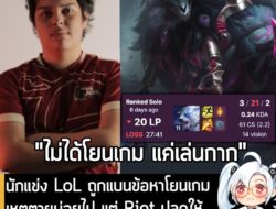 [News] นักแข่ง LoL ถูกแบนข้อหาโยนเกม เหตุตายบ่อยไป แต่ Riot ปลดให้ พร้อมเผย "เขาก็แค่เล่นกากเท่านั้น" . Gorillajones123…